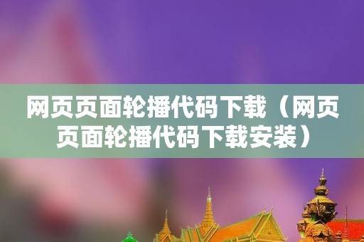 网页页面轮播代码下载（网页页面轮播代码下载安装）