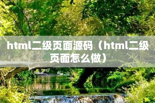 html二级页面源码（html二级页面怎么做）