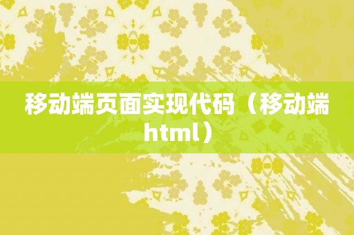 移动端页面实现代码（移动端html）