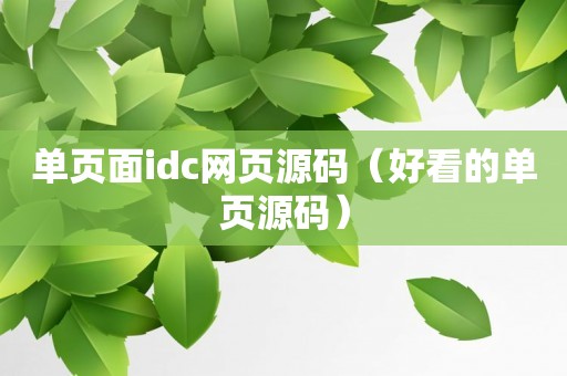 单页面idc网页源码（好看的单页源码）