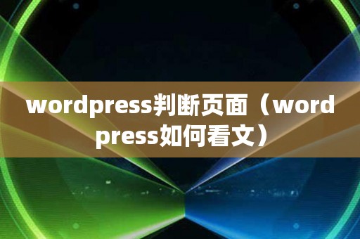 wordpress判断页面（wordpress如何看文）