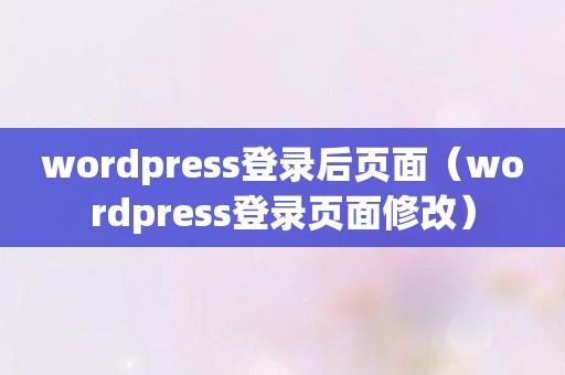 wordpress登录后页面（wordpress登录页面修改）