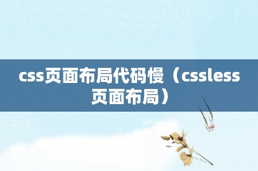 css页面布局代码慢（cssless页面布局）