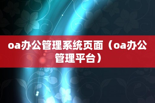 oa办公管理系统页面（oa办公管理平台）