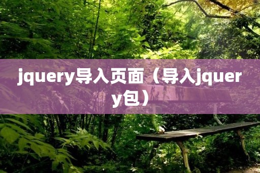 jquery导入页面（导入jquery包）