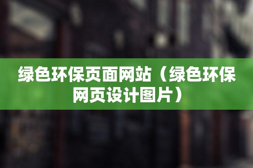 绿色环保页面网站（绿色环保网页设计图片）