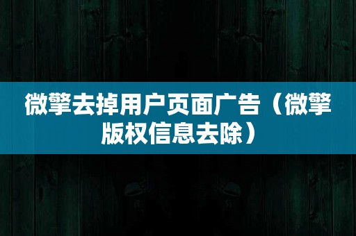 微擎去掉用户页面广告（微擎版权信息去除）