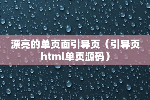 漂亮的单页面引导页（引导页html单页源码）