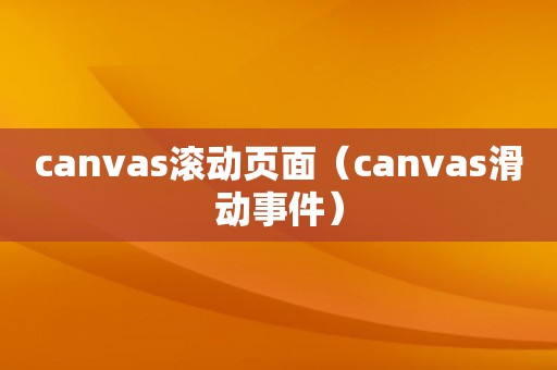 canvas滚动页面（canvas滑动事件）