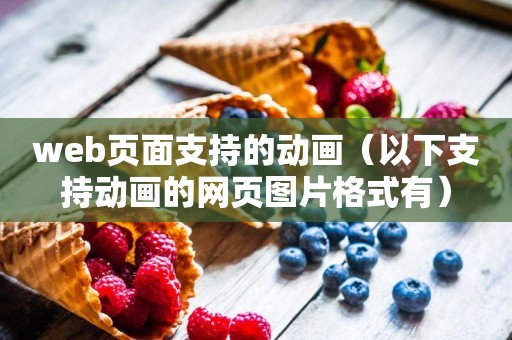 web页面支持的动画（以下支持动画的网页图片格式有）