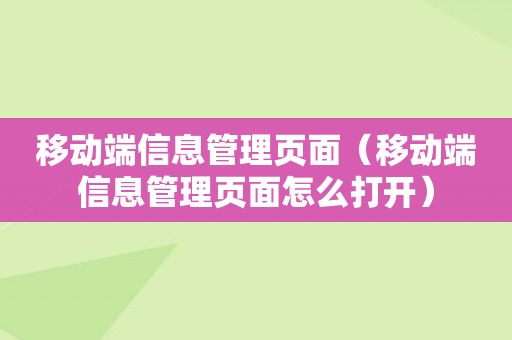 移动端信息管理页面（移动端信息管理页面怎么打开）