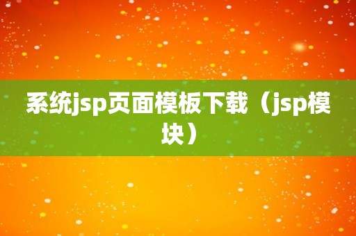 系统jsp页面模板下载（jsp模块）