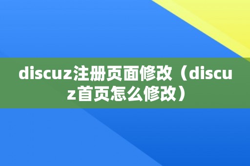 discuz注册页面修改（discuz首页怎么修改）