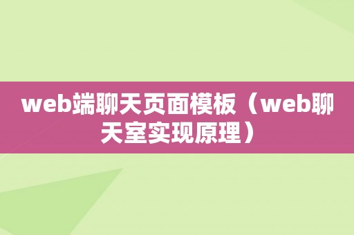 web端聊天页面模板（web聊天室实现原理）