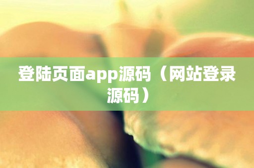 登陆页面app源码（网站登录源码）