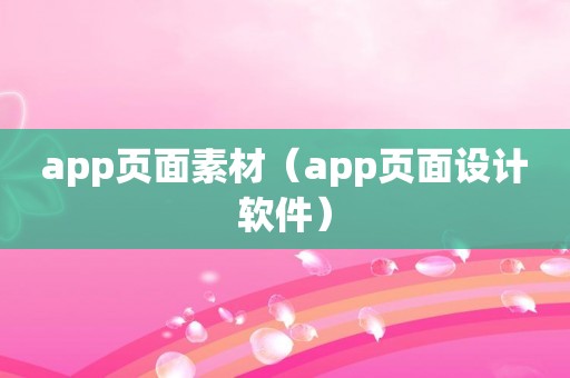 app页面素材（app页面设计软件）