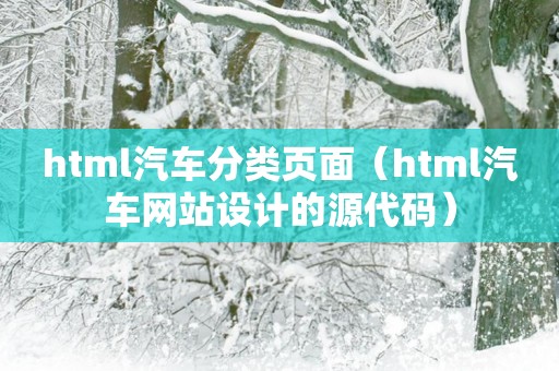 html汽车分类页面（html汽车网站设计的源代码）