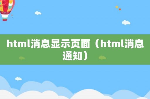 html消息显示页面（html消息通知）