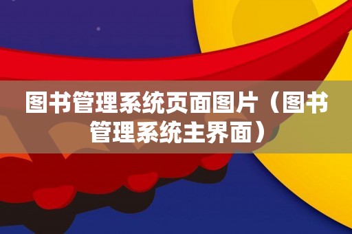 图书管理系统页面图片（图书管理系统主界面）