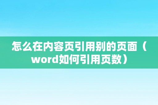 怎么在内容页引用别的页面（word如何引用页数）