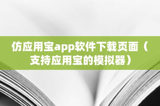 仿应用宝app软件下载页面（支持应用宝的模拟器）