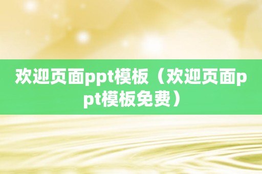 欢迎页面ppt模板（欢迎页面ppt模板免费）