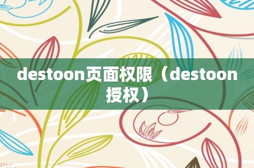 destoon页面权限（destoon授权）