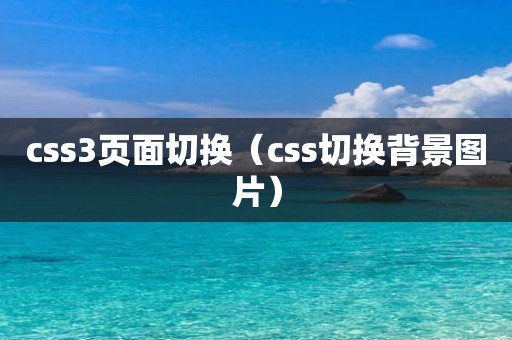 css3页面切换（css切换背景图片）