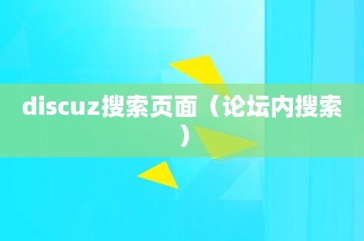 discuz搜索页面（论坛内搜索）