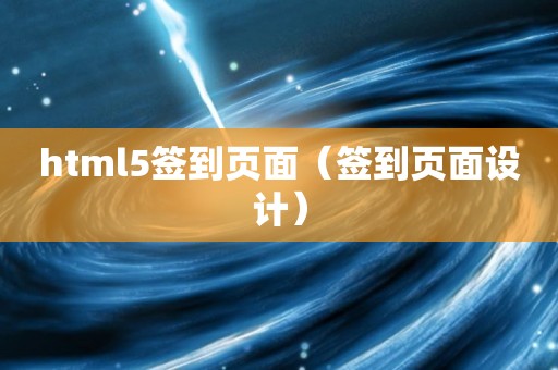 html5签到页面（签到页面设计）