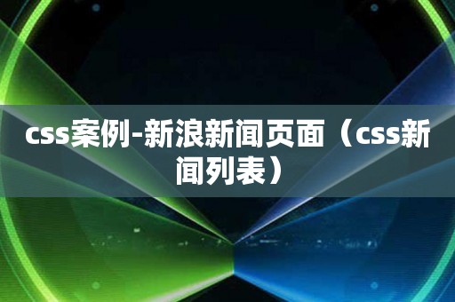 css案例-新浪新闻页面（css新闻列表）