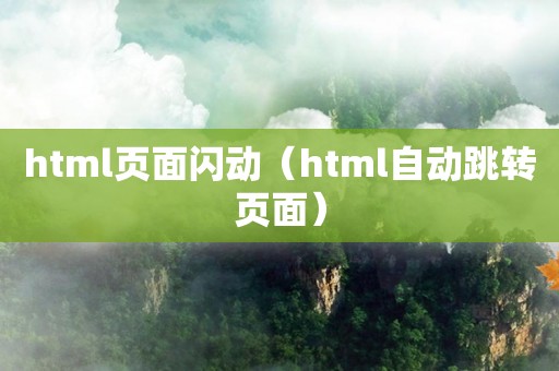 html页面闪动（html自动跳转页面）