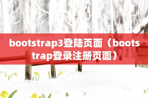 bootstrap3登陆页面（bootstrap登录注册页面）