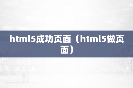 html5成功页面（html5做页面）