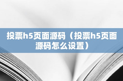 投票h5页面源码（投票h5页面源码怎么设置）