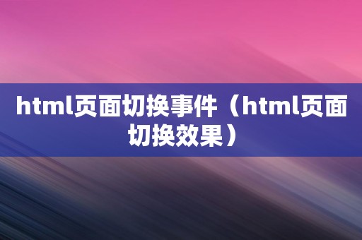 html页面切换事件（html页面切换效果）