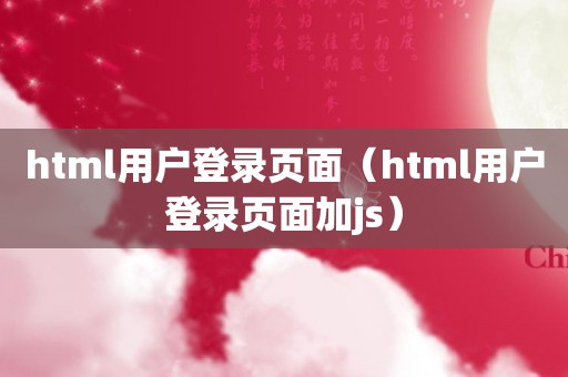 html用户登录页面（html用户登录页面加js）