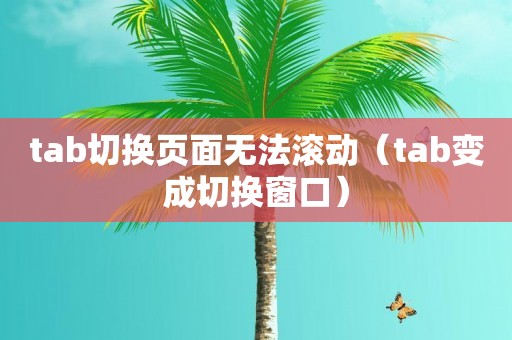 tab切换页面无法滚动（tab变成切换窗口）