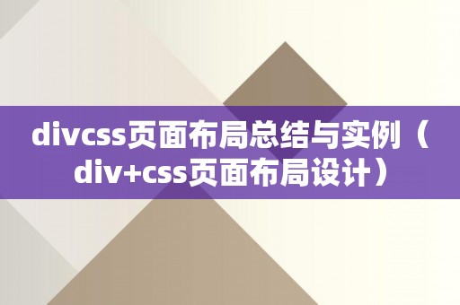 divcss页面布局总结与实例（div+css页面布局设计）