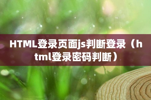 HTML登录页面js判断登录（html登录密码判断）