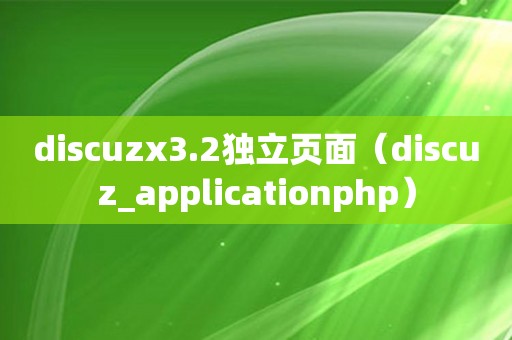 discuzx3.2独立页面（discuz_applicationphp）