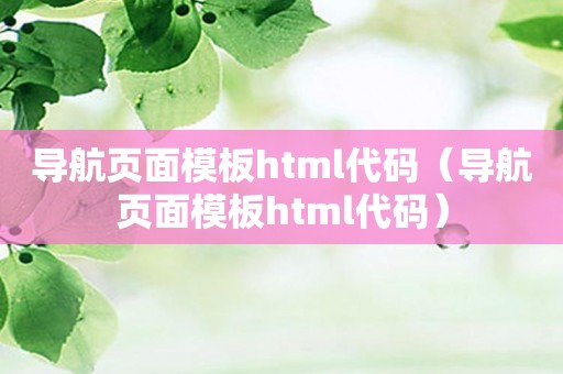 导航页面模板html代码（导航页面模板html代码）