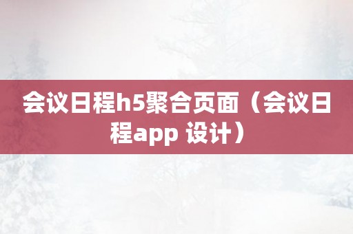 会议日程h5聚合页面（会议日程app 设计）