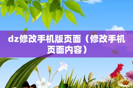 dz修改手机版页面（修改手机页面内容）