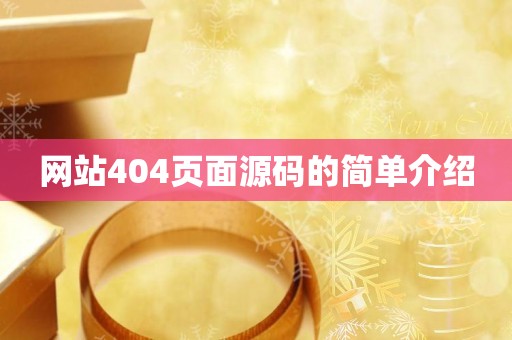 网站404页面源码的简单介绍