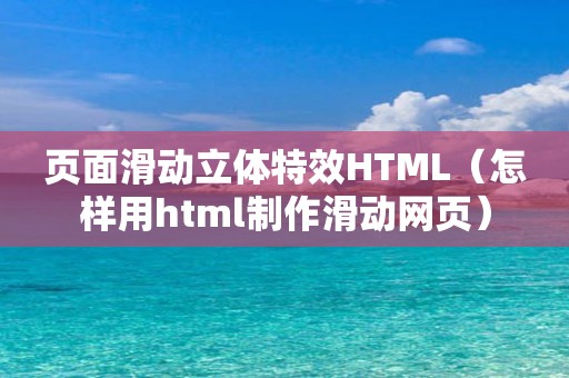 页面滑动立体特效HTML（怎样用html制作滑动网页）