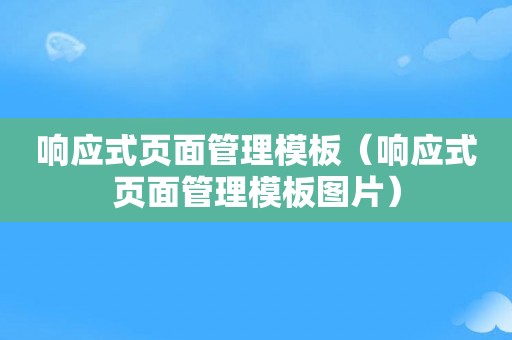 响应式页面管理模板（响应式页面管理模板图片）