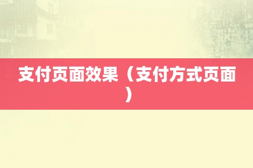 支付页面效果（支付方式页面）