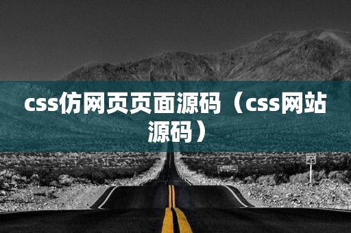 css仿网页页面源码（css网站源码）