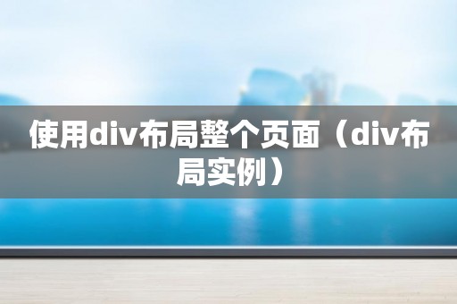 使用div布局整个页面（div布局实例）